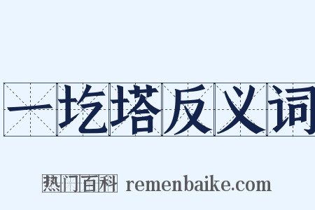 一圪塔反义词是什么意思的图片